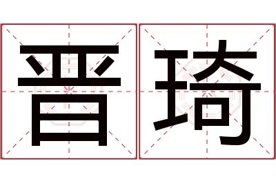 琦名字意思|琦的解释